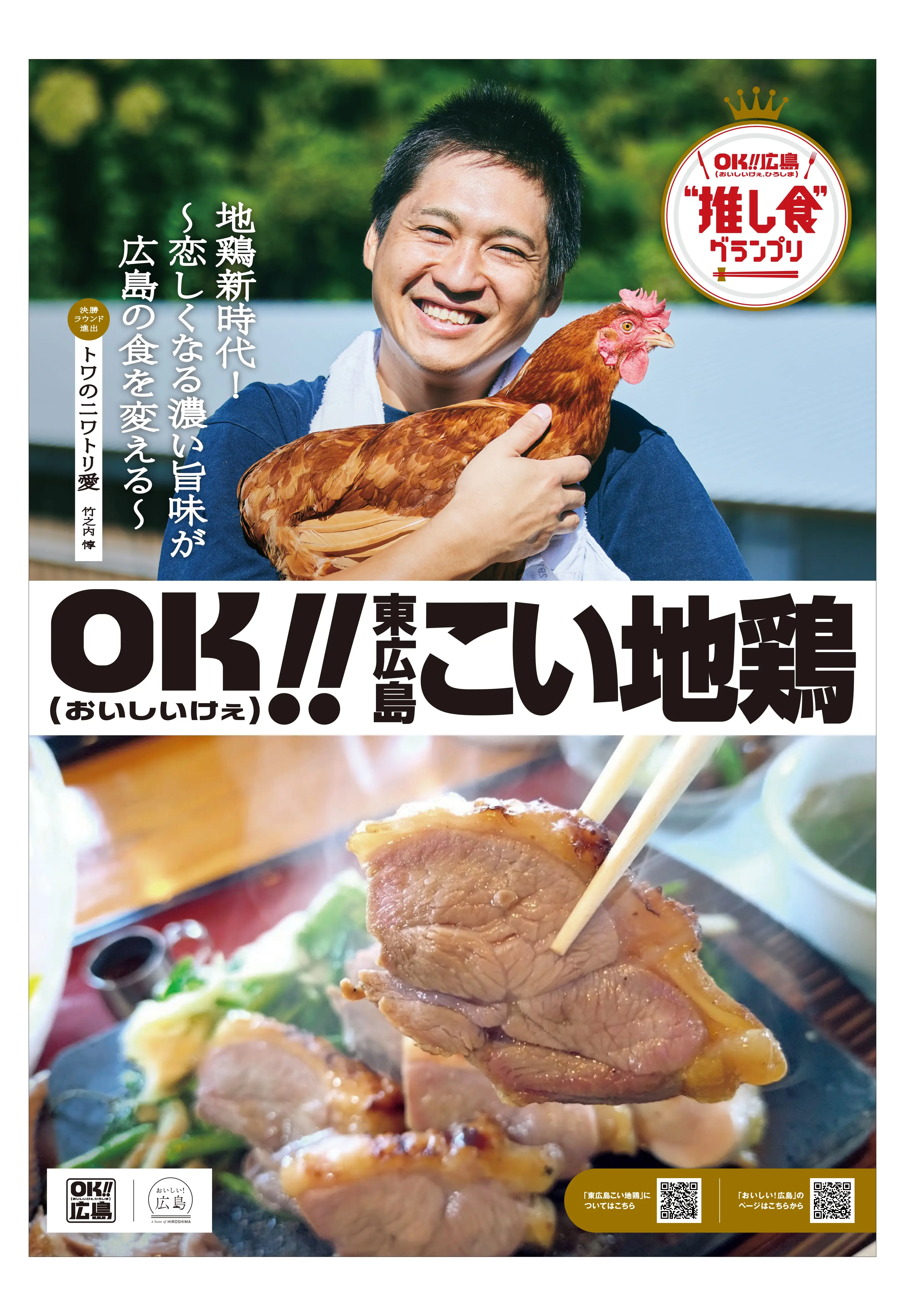OK!!東広島こい地鶏