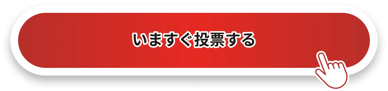 いますぐ投票する