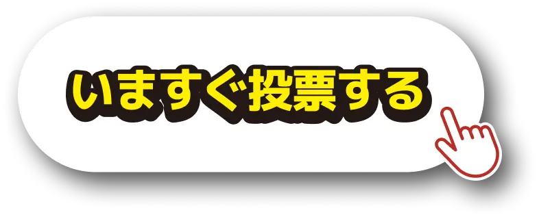 いますぐ投票する