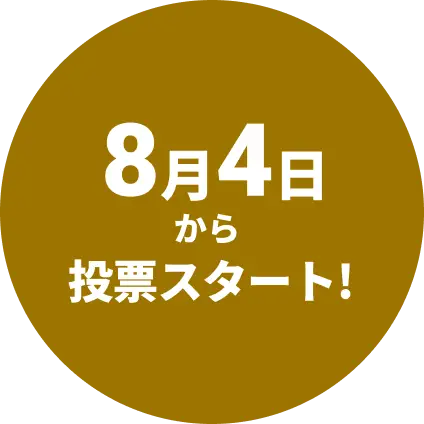 8月4日から投票スタート！