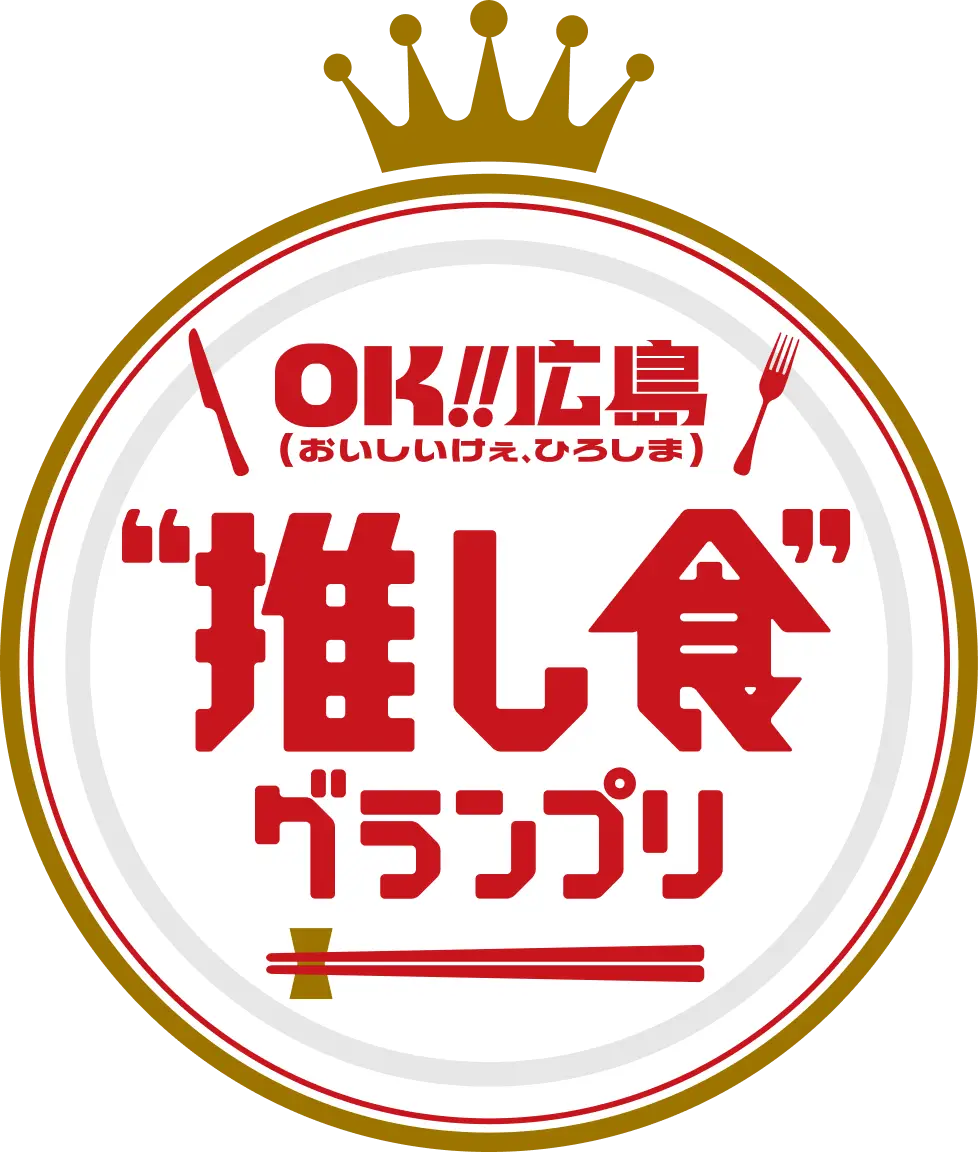 OK！！広島（おいしいけえ、ひろしま）推し食グランプリ