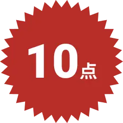 10点